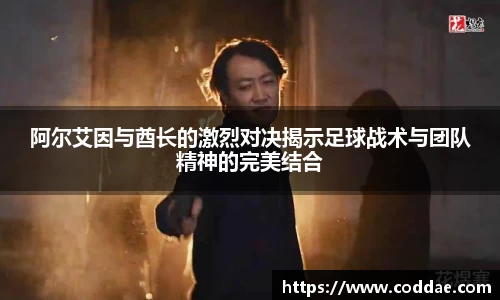 阿尔艾因与酋长的激烈对决揭示足球战术与团队精神的完美结合
