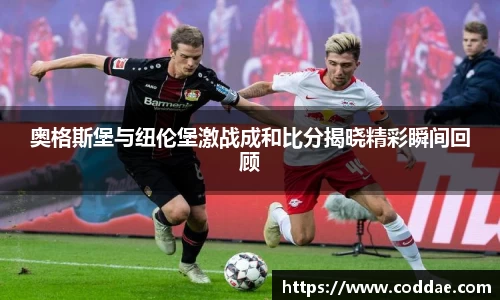 奥格斯堡与纽伦堡激战成和比分揭晓精彩瞬间回顾