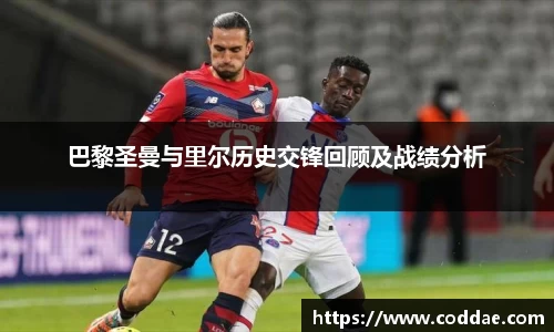 巴黎圣曼与里尔历史交锋回顾及战绩分析