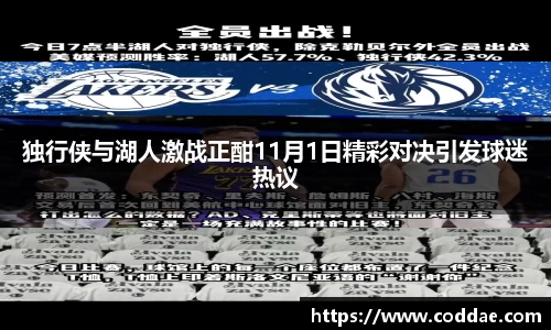 独行侠与湖人激战正酣11月1日精彩对决引发球迷热议