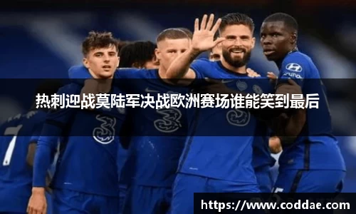 热刺迎战莫陆军决战欧洲赛场谁能笑到最后