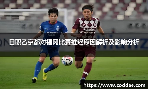 日职乙京都对福冈比赛推迟原因解析及影响分析