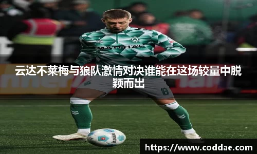 云达不莱梅与狼队激情对决谁能在这场较量中脱颖而出