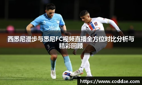 西悉尼漫步与悉尼FC视频直播全方位对比分析与精彩回顾