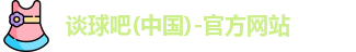 谈球吧